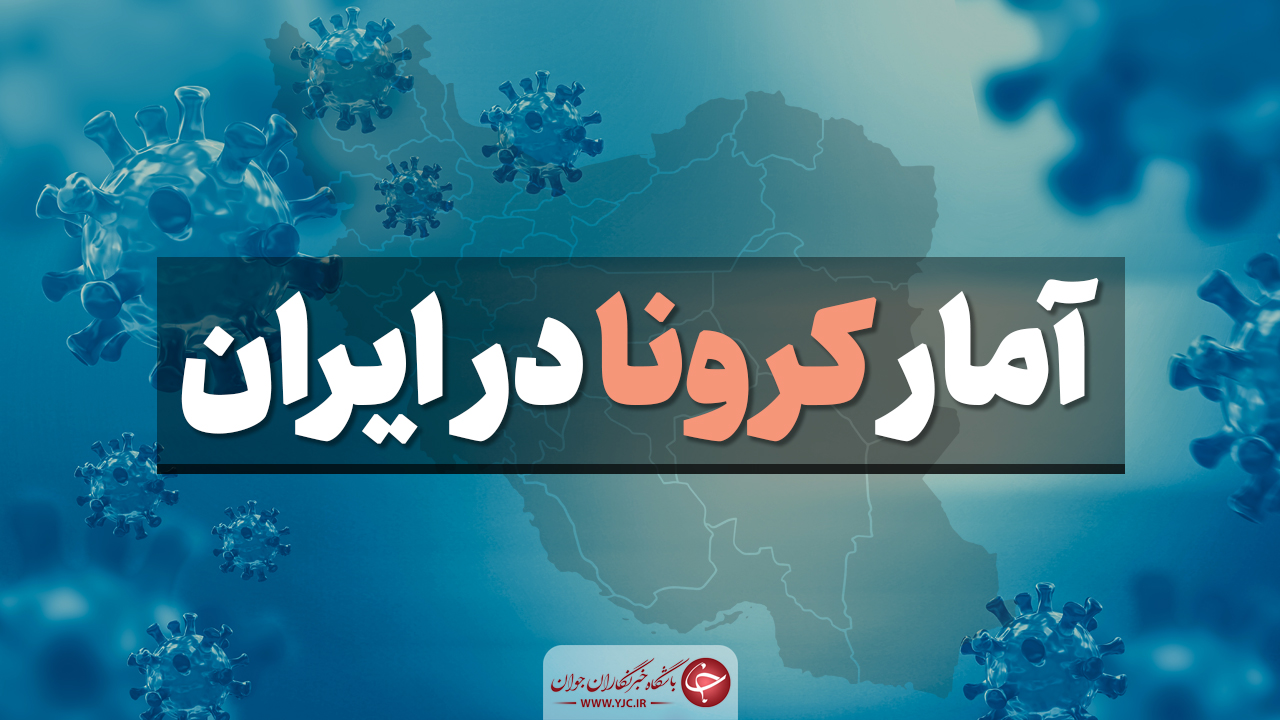 آخرین آمار کرونا در ایران؛ فوت ۳۶۵ بیمار در شبانه روز گذشته