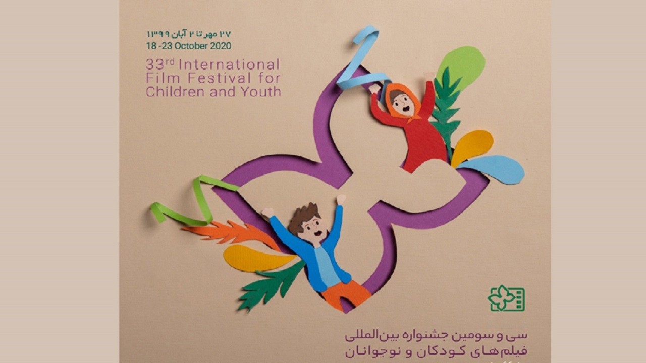 اسامی نامزد‌های سی و سومین جشنواره بین‌المللی فیلم‌های کودکان و نوجوانان اعلام شد