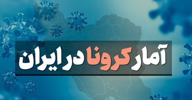 آخرین آمار کرونا در ایران؛ فوت ۴۰۶ بیمار در شبانه‌روز گذشته