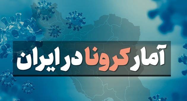 آخرین آمار کرونا در ایران؛ تعداد مبتلایان از ۹۰۰ هزار نفر گذشت