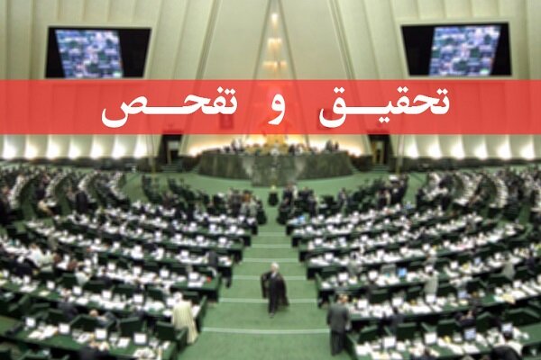 مجلس از شرکت ملی پالایش نفت ایران تحقیق و تفحص می‌کند