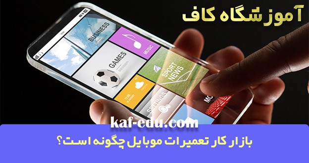 درآمدزایی با آموزش تعمیرات موبایل در تبریز