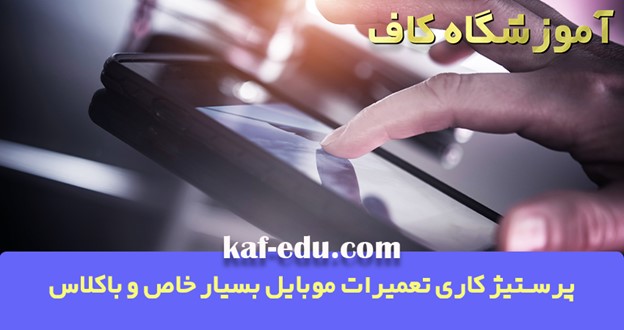 درآمدزایی با آموزش تعمیرات موبایل در تبریز