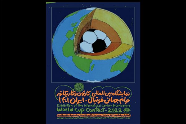 نمایشگاه بین‌المللی کارتون و کاریکاتور جام جهانی برگزار می‌شود