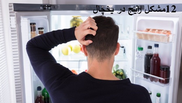 مشکلات متداول یخچال های خانگی