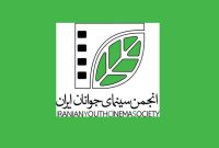 انجمن سینمای جوانان ایران درگاه ثبت‎نام در صندوق اعتباری هنر شد