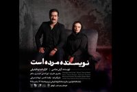 بهنام شرفی و یکتا ناصر در ایرانشهر/ از ۱۲ تیر «نویسنده مرده است»