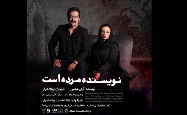 بهنام شرفی و یکتا ناصر در ایرانشهر/ از ۱۲ تیر «نویسنده مرده است»
