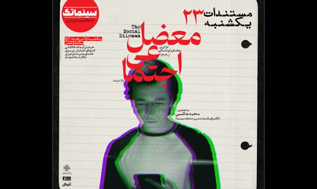 نمایش فیلم «معضل اجتماعی» در خانه هنرمندان ایران