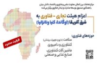 اعزام هیات‌های تجاری – فناوری ایران به شرق آفریقا