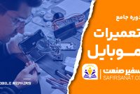 دوره های تعمیرات موبایل در بهترین آموزشگاه های تهران با مدرک بین المللی(سفیرصنعت)