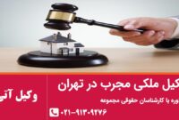 وکیل ملکی مجرب در تهران