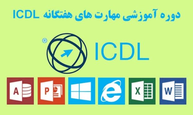بهترین دوره ICDL در تبریز