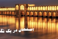 چرا اصفهان و مشهد دو شهر تاریخی مهم ایران هستند؟
