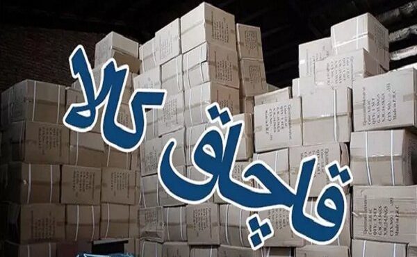 توقیف ۱۳۰ میلیارد ریال کالای قاچاق در شمال تهران