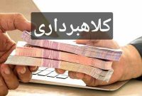 اخاذی از ۳۰۰ شهروند با ترفند پرداخت وام بانکی
