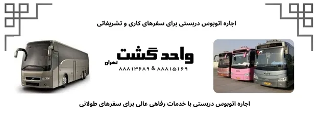 خدمات اجاره اتوبوس دربستی با کیفیت بالا