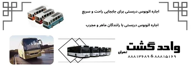 خدمات اجاره اتوبوس دربستی با کیفیت بالا