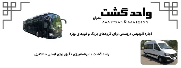 خدمات اجاره اتوبوس دربستی با کیفیت بالا