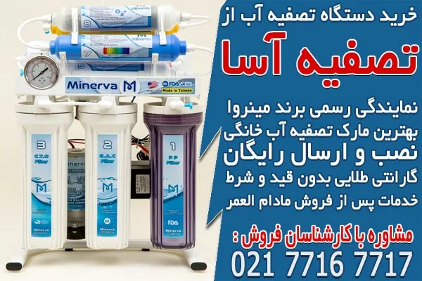 خرید دستگاه تصفیه آب از شرکت تصفیه آب تصفیه آسا