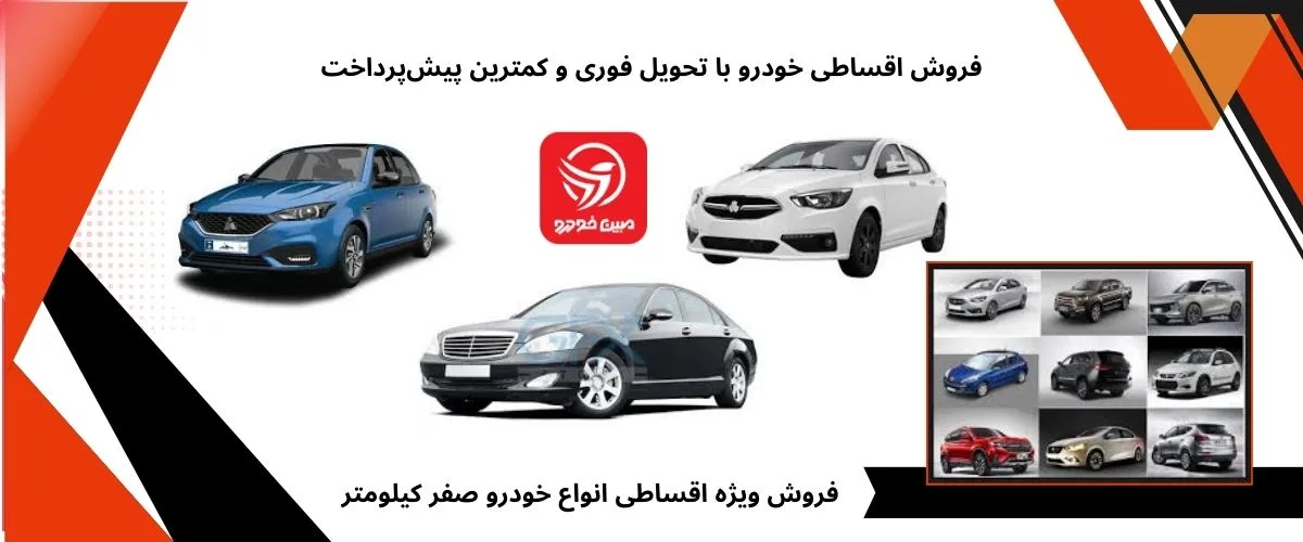 فروش اقساطی خودرو با شرایط ویژه