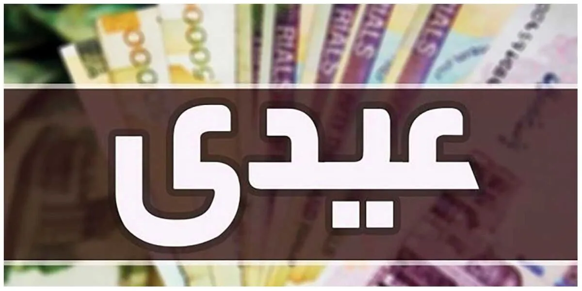 عیدی کارگران در سال ۱۴۰۳ چقدر است؟