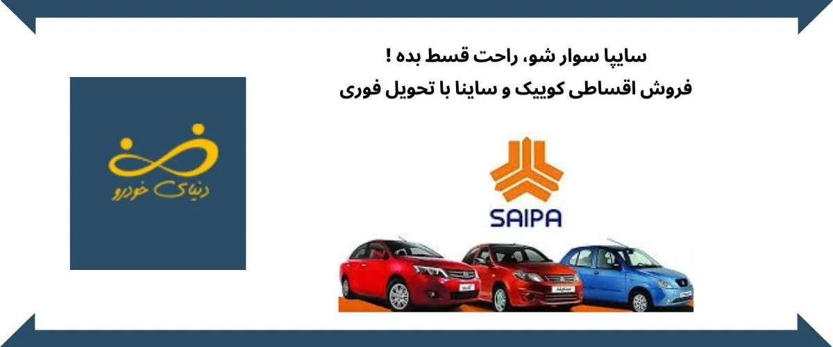 فروش اقساطی سایپا و شرایط متنوع آن برای خریداران