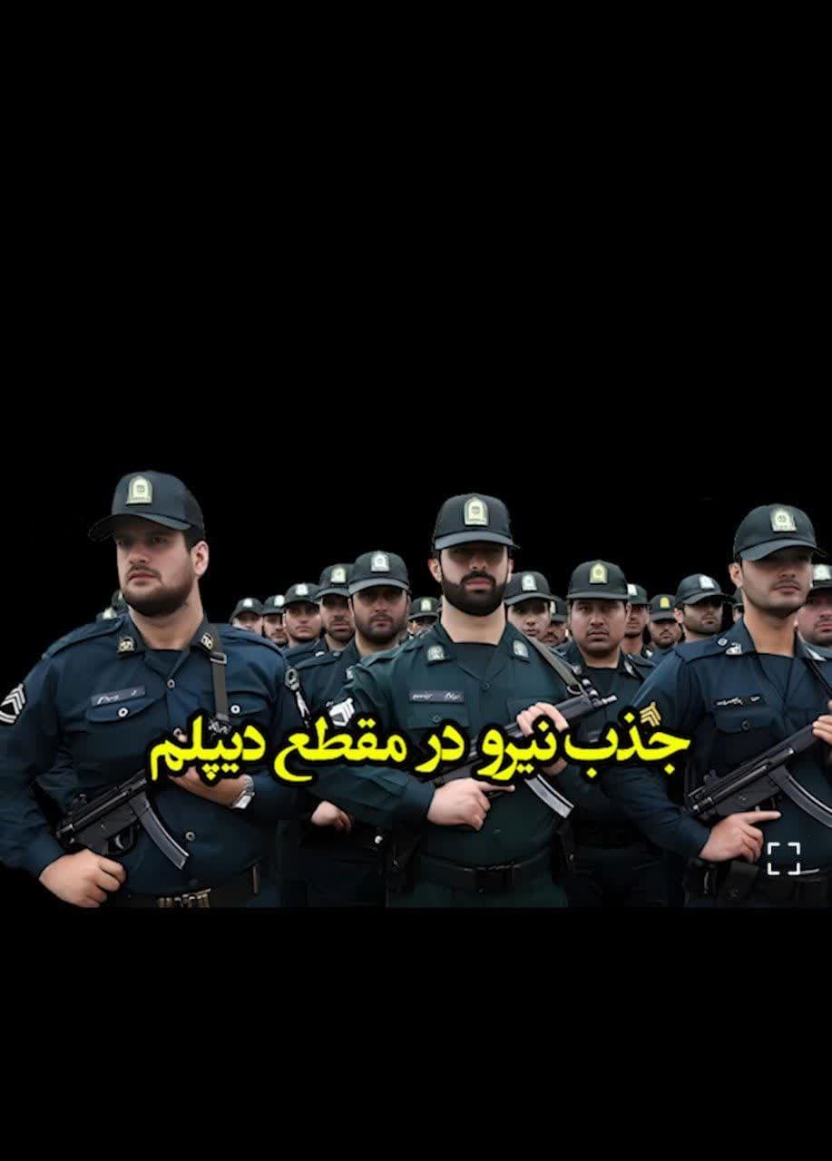 جذب پلیس در شهرستان های شرق استان تهران