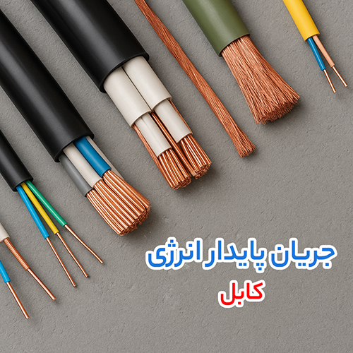 سه رکن آسایش مدرن: کابل مطمئن، کولر گازی کم‌ مصرف و موتور برق آماده‌ به‌ کار