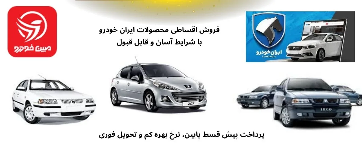 فروش اقساطی ایران خودرو با شرایط متنوع و تحویل فوری