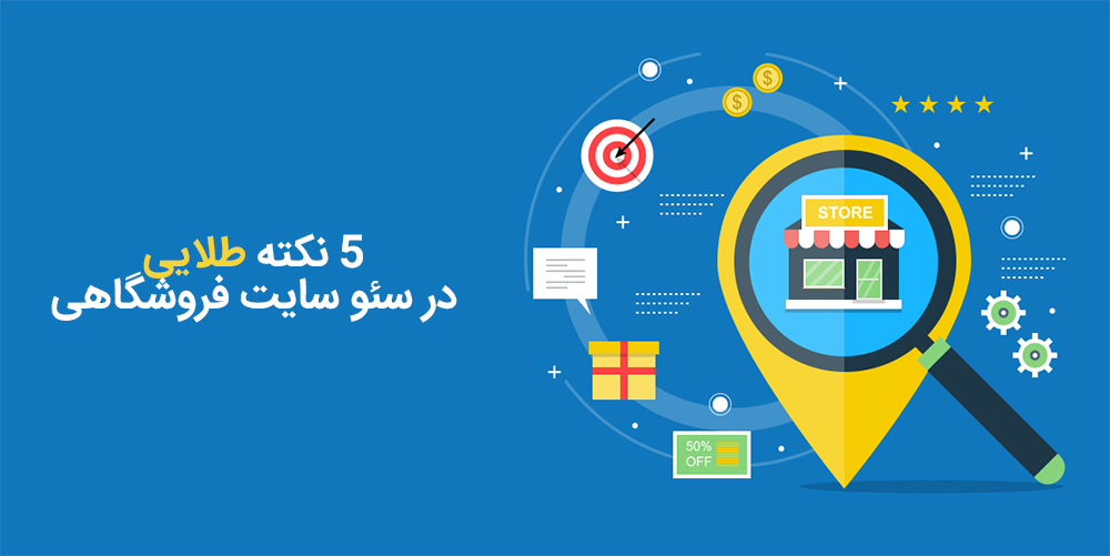۵ نکته طلایی در سئو سایت فروشگاهی