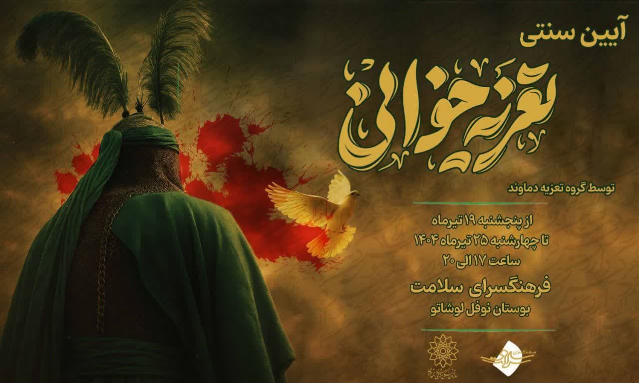 برگزاری آیین سنتی تعزیه‌خوانی در فرهنگسرای سلامت