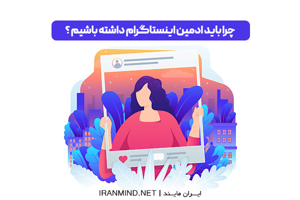 چرا هر کسب و کاری به یک ادمین اینستاگرام نیاز دارد؟