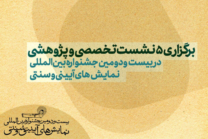 پنج نشست‌ تخصصی و پژوهشی در جشنواره نمایش‌های آیینی و سنتی برگزار می شود
