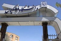انتقادها به تغییر ساختار دانشگاه فرهنگیان
