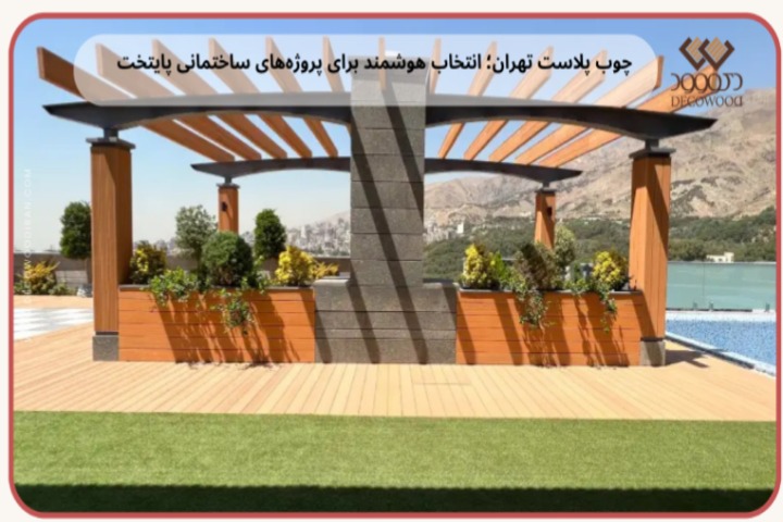 چوب پلاست تهران؛ انتخاب هوشمند برای پروژه‌های ساختمانی پایتخت