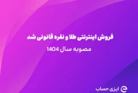 دستورالعمل فروش آنلاین طلا و نقره (مصوبه ۱۴ آبان ماه ۱۴۰۴)