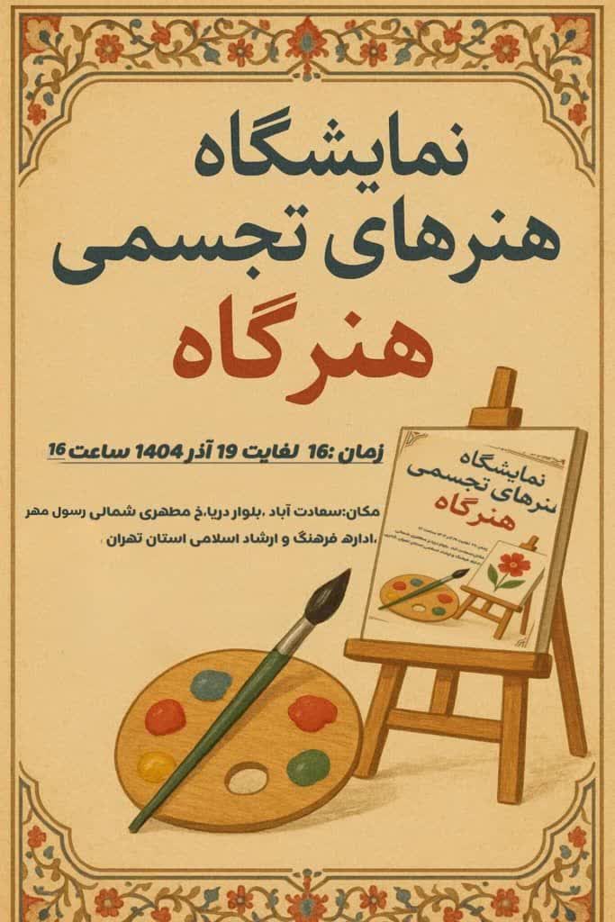 اولین ایستگاه “هنرگاه”در سعادت آباد
