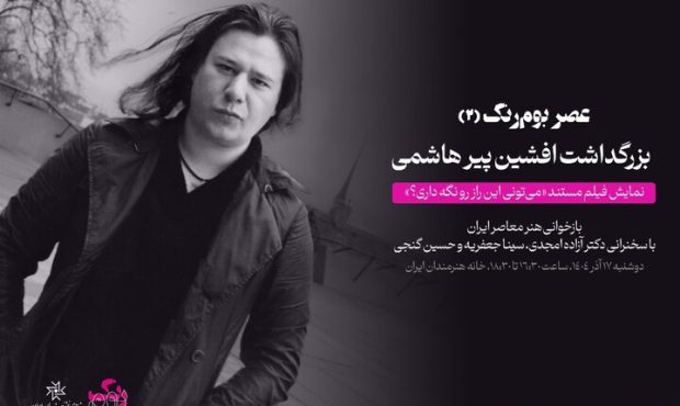 یادبود افشین پیرهاشمی درخانه هنرمندان؛ مستند زندگی هنرمند اکران می‌شود