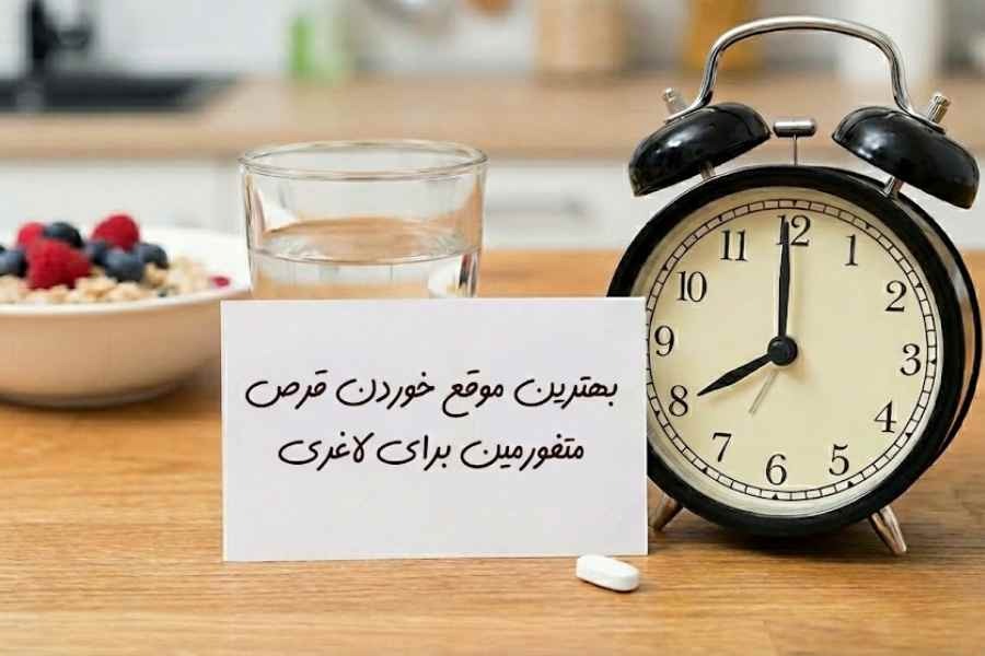 بهترین موقع خوردن قرص متفورمین برای لاغری نی نی سایت