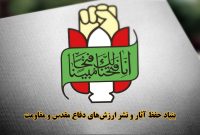 بیانیه بنیاد حفظ آثار و نشرارزش‌های دفاع مقدس و مقاومت به مناسبت سالروز شکست آمریکا در حمله نظامی به ایران در صحرای طبس
