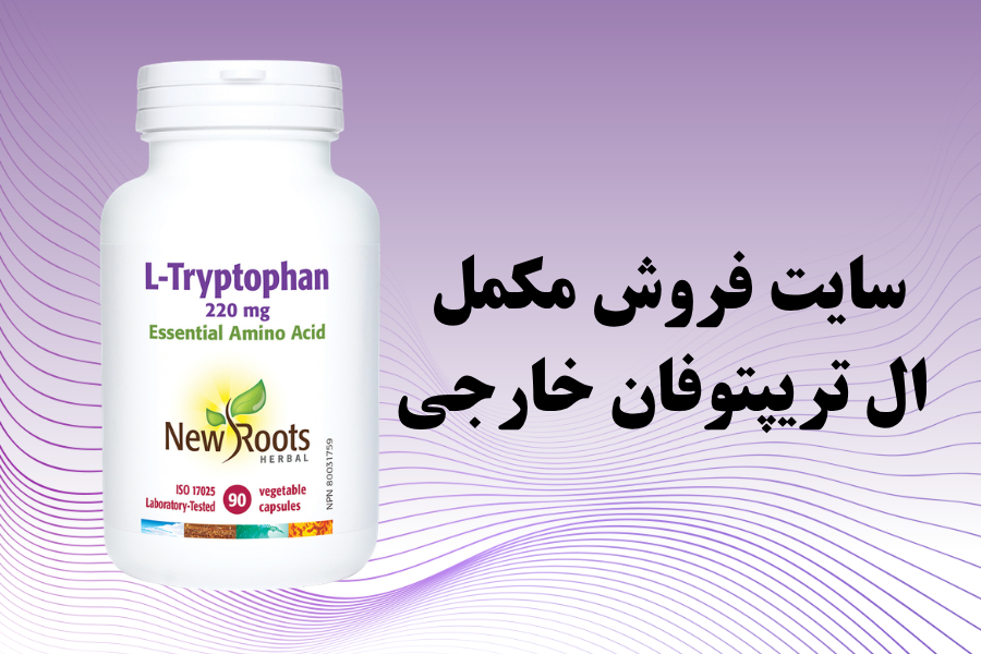 سایت فروش مکمل ال تریپتوفان خارجی