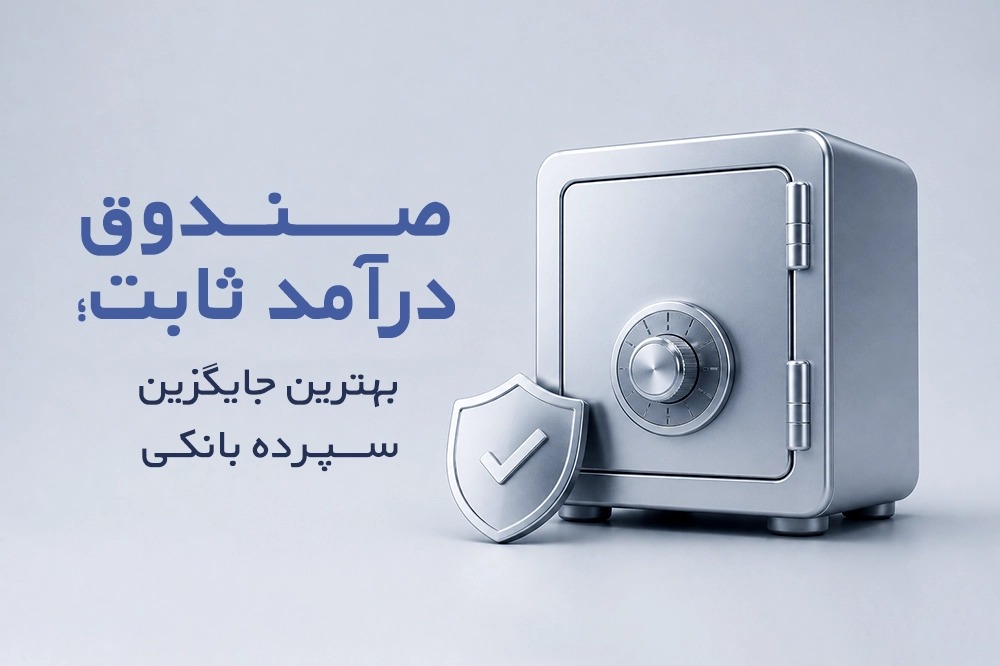 معرفی صندوق درآمد ثابت کارا؛ بهترین و کم‌ریسک‌ترین روش سرمایه‌گذاری با سود روزانه