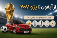 از آیفون تا پژو ۲۰۷؛ کدام کمپین جام جهانی بیشترین جایزه را می‌دهد؟
