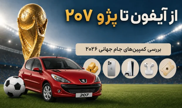 از آیفون تا پژو ۲۰۷؛ کدام کمپین جام جهانی بیشترین جایزه را می‌دهد؟