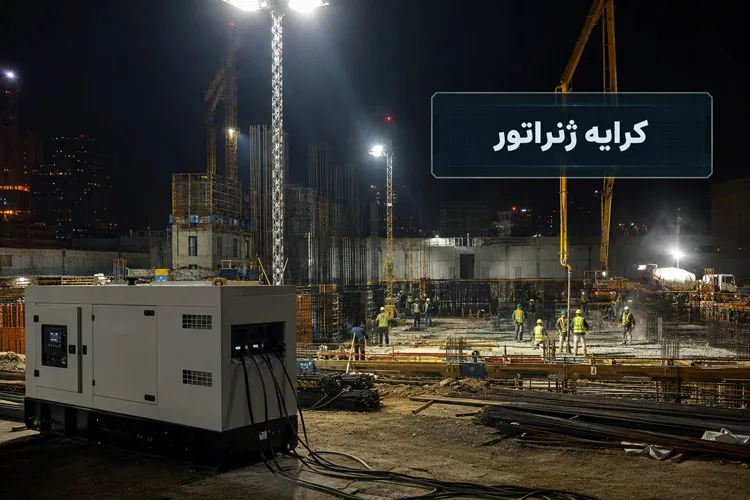 کرایه ژنراتور

