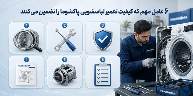 ۶ عامل مهم که کیفیت تعمیر لباسشویی پاکشوما را تضمین می‌کنند