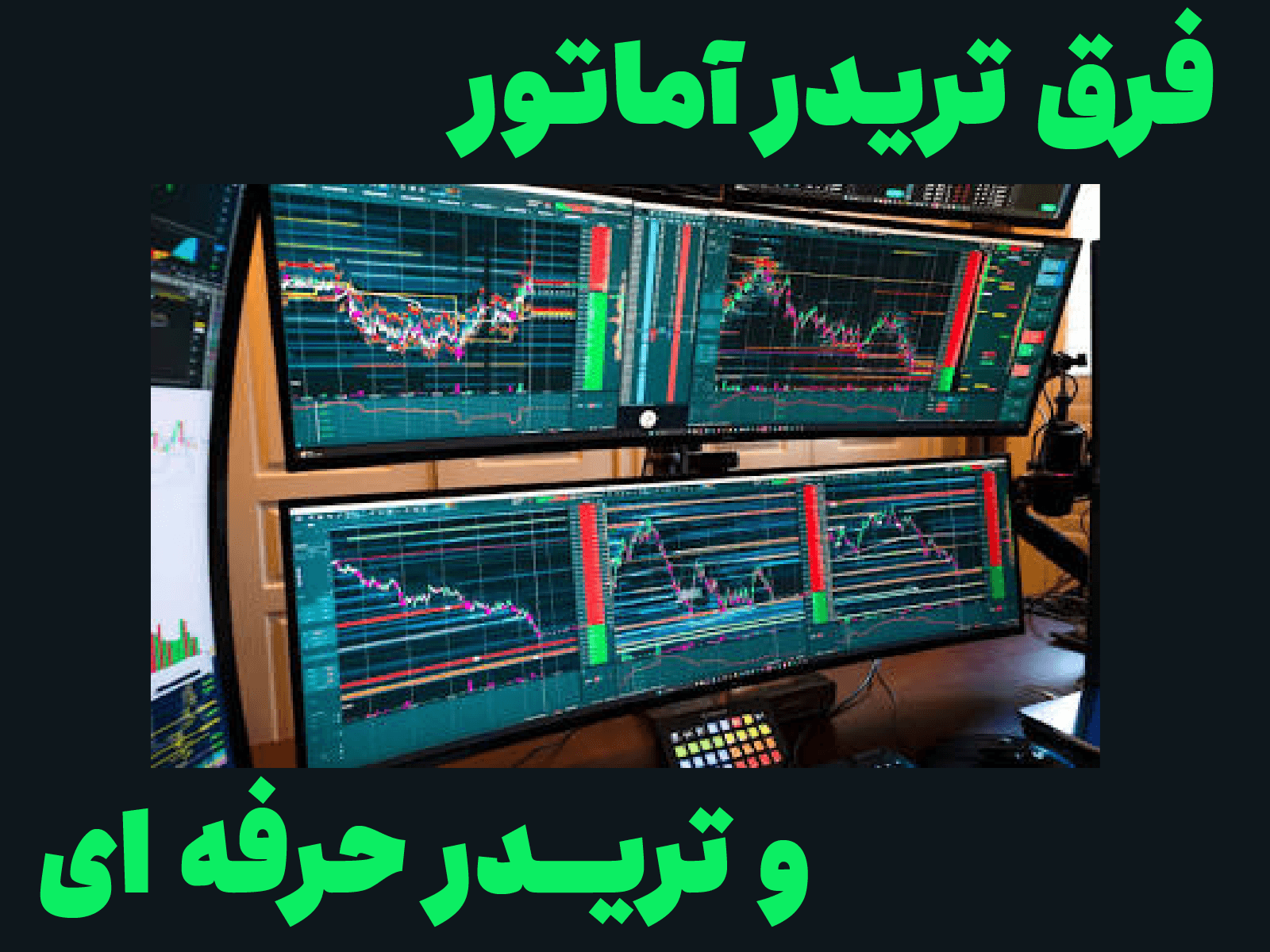 تریدر حرفه ای برای اسکالپ در فارکس، منتظر دیدن چارت ناقص کندل استیک نمیماند! از دیتای لول دو استفاده میکند (دیتای حجمی)