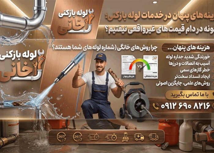 هزینه های پنهان در خدمات لوله بازکنی؛ چگونه در دام قیمت های غیرواقعی نیفتیم؟