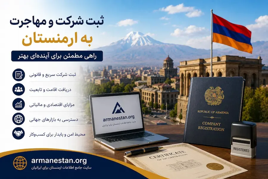 ثبت شرکت و مهاجرت به ارمنستان؛ ۶ باور غلط رایج و واقعیت ماجرا